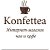 Интернет-магазин кофе и чая Konfettea.ru