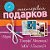 изЮм - мастерская изЮмительных подарков