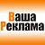 Ваша Реклама