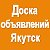 Бесплатные объявления и реклама Якутск