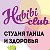 Студия танца и здоровья "Habibi Club" г.Курск