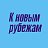 Редакция газеты "К новым рубежам"