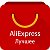 AliExpress - Лучшее