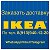 Доставка IKEA по РФ