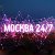 Москва 24/7