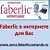 Faberlic в интернете для Вас