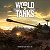 давайте играть во взводе world of tanks