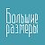 ДомТекс.рф - одежда больших размеров