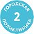 Городская поликлиника №2 г. Москвы