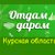 Курская область ОТДАМ ДАРОМ