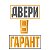 Двери Гарант