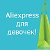 Aliexpress для девочек!