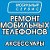 Ремонт сотовых телефонов в Миассе