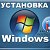 УСТАНОВКА WINDOWS-7-8-XP.Прошивка телефонов.