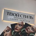 Салон красоты Твой Стиль