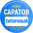 Типичный Саратов