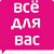 Газета "Все для Вас" Домодедово, Видное.