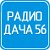 Радио ДАЧА 56