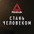 Reebok. Стань Человеком