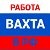 Вахта Работа !!! Работа Вахтой !!! Вакансия !!!