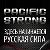 PACIFICSTRONG.RU