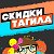 Скидки Тагила - Скидки, Акции, Конкурсы