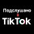 ПОДСЛУШАНО В ТИКТОК TIKTOK