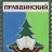 пгт. "ПРАВДИНСКИЙ"    Пушкинский р-он, Моск. обл.