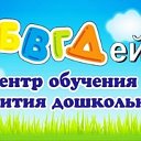 Центр развития АБВГДейка