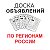 ДОСКА ОБЪЯВЛЕНИЙ ПО РЕГИОНАМ РОССИИ