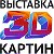 Выставка 3d картин г.Кострома, 5-й сезон