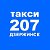 Такси 207 Дзержинск