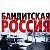 радио Бандитская Россия