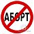 Я против абортов