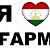 ▓▒♔Бомбящие FАРМА (رشتان -РАШТ)♔▓▒