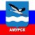 Амурск