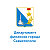 Департамент финансов города Севастополя