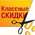 Классные СКИДКИ