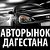 АВТОРЫНОК ДАГЕСТАНА