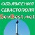 Объявления Севастополя