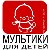 Мультфильмы для детей