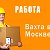 РАБОТА ПОДРАБОТКА ШАБАШКИ