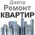 РЕМОНТ под ключ КВАРТИР и ДОМОВ в Днепре