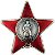 Кавалеры ордена "Красной Звезды"