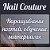 Школа ногтевого сервиса Nail Couture Екатеринбург