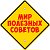 Мир полезных советов