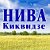 Нива - Киквидзе