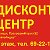 ДИСКОНТ ЦЕНТР скидки до 70 процентов