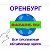 Доска объявления Оренбург и Оренбургская область