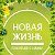 "Нове життя" - здоров"я без ліків